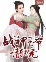 戰(zhàn)神王爺請(qǐng)輕寵