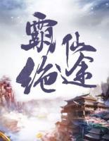 霸絕仙途