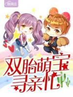 雙胎萌寶尋親忙