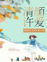 清顏許愛