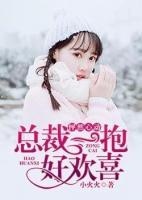 怦然心動：總裁一抱好歡喜
