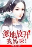 爹地，放開我媽咪！