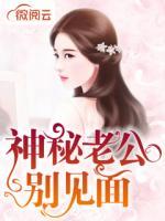 神秘老公別見面