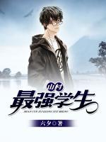山村最強(qiáng)學(xué)生