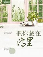 把你藏在詩里