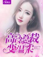 高冷總裁變溫柔