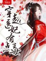 穿越醫(yī)妃有點毒