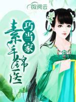 素手錦醫(yī)巧當(dāng)家