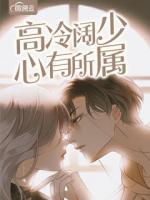 高冷闊少心有所屬