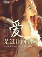 愛是過往的溫柔