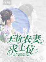天價農妻求上位