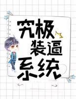 究極裝逼系統(tǒng)