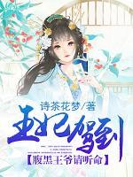 王妃駕到，腹黑王爺請聽命