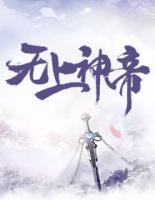 無上神帝