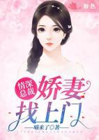 情深總裁：嬌妻找上門
