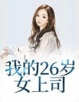 我的26歲女上司