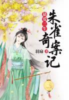 懸愛三生：朱雀奇案記