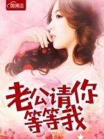 老公請你等等我