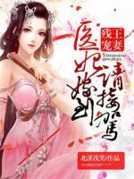 殘王寵妻：醫(yī)妃嫁到請(qǐng)接駕