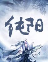 純陽