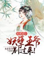 蠱惑道心：妖孽王爺，別過來！