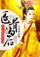 醫(yī)骨為后：圣上寵妻無度