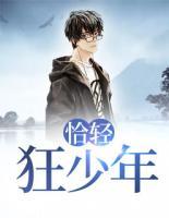 恰輕狂少年