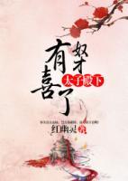 太子殿下，奴才有喜了