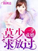 一孕成婚：莫少，求放過(guò)