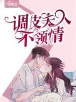 調(diào)皮夫人不領(lǐng)情