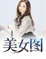 美女圖
