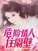危險情人住隔壁