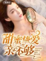 甜蜜摯愛(ài)親不夠