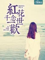 紅花千念一世歡