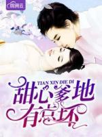 甜心爹地有點(diǎn)壞