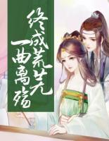 一曲離殤，終成荒蕪
