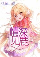 情深見鹿