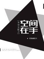 末世女配之空間在手
