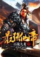 最強(qiáng)仙帝