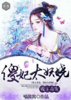 殘王毒寵，傻妃太妖嬈