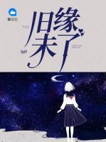 舊緣未了