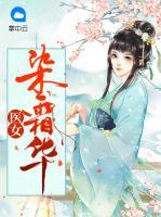 醫(yī)女染霜華