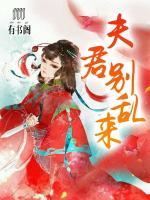 夫君，別亂來(lái)