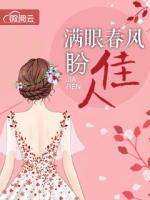 滿眼春風(fēng)盼佳人