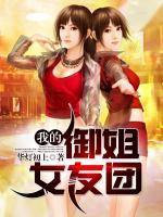 我的御姐女友團(tuán)