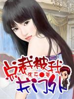 總裁被我關(guān)門外