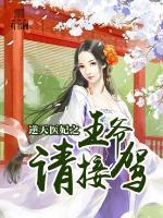 逆天醫(yī)妃之王爺請(qǐng)接駕