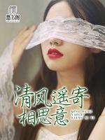 清風(fēng)遙寄相思意