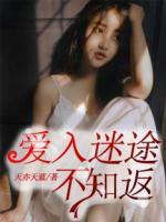 愛(ài)入迷途不知返