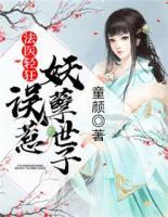 法醫(yī)輕狂：誤惹妖孽世子